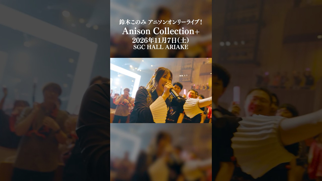 鈴木このみ『DAYS of DASH』Live is Anison Collection