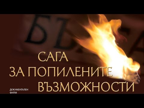 Филм за Ньойския диктат "Сага за попилените възможности"