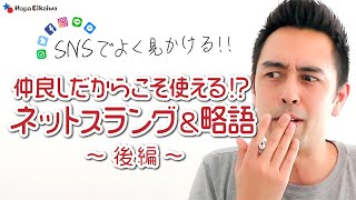  - 友達同士だから使えるちょっと汚いネットスラング＆略語【#360】