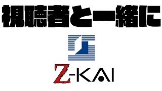 【WWZ】【ゲーマー纏】視聴者と一緒にZ-KAI