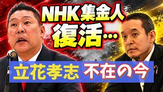 【浜田聡】NHK集金人が復活へ！立花孝志氏の長期勾留中に訪問営業再開…「立花さんが牢屋に入った途端これだもの」NHK党が追及してきた受信料問題とスクランブル化の必要性を問う #立花孝志 #NHK党