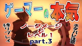【KH3】無強化Lv1&ノーダメージ縛り【Part3】