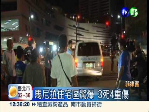 菲國首都住宅區驚爆 3死4重傷