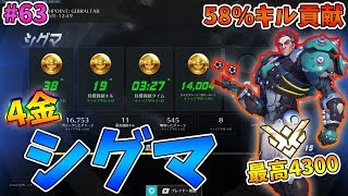 【オーバーウォッチ】最高4300 岩を当てまくれ！4金シグマ #63【ゆっくり実況】
