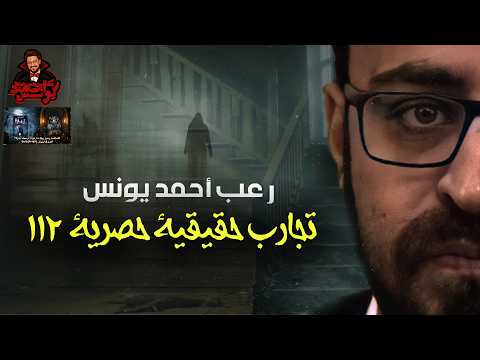 تجارب حقيقية حصرية 112 | رعب أحمد يونس 