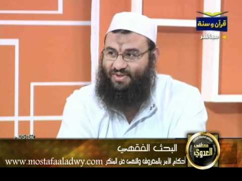  منوعات 7الأمر بالمعروف والنهى عن المنكر (2011/06/20) البحث الفقهي 