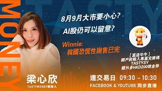 8月9月大市要小心? AI股仍可以留意?Winnie:韓國恐慌性拋售已完 ｜小炒王 梁心欣 ｜Tasty Money 2026-08-12