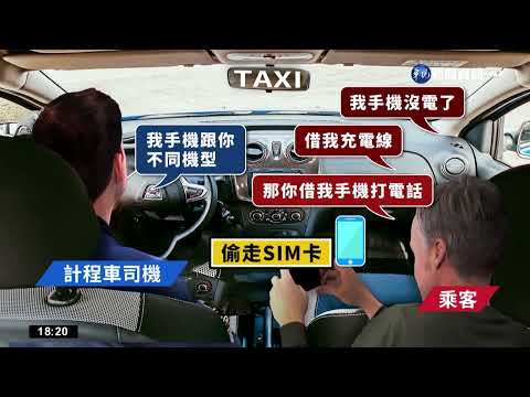 假借運將手機偷SIM卡! 男盜刷獲利近20萬