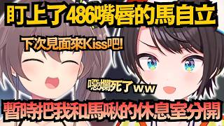 馬自立被486共演NG！？害怕自己嘴唇被奪走 要去和馬內醬提：「之後休息室要和馬啾分開來」ww【大空スバル/夏色まつり】【hololive中文/翻譯/精華】