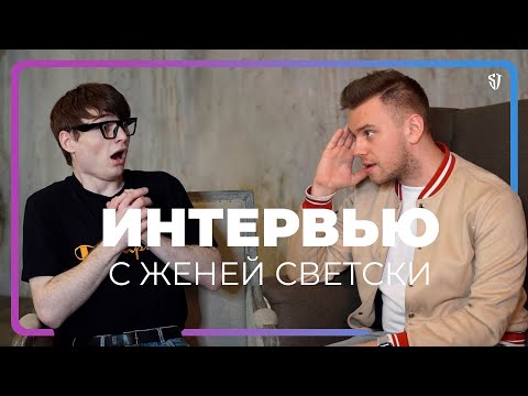 ИНТЕРВЬЮ С ЖЕНЕЙ СВЕТСКИ / ДЕНЬГИ / РАБОТА / П*РНО / СТАС ТРОЦКИЙ