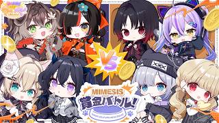 【 MIMESIS 】#ぶいすぽわんにゃんバトル 賞金バトルだ！【 ぶいすぽ / 小雀とと 】