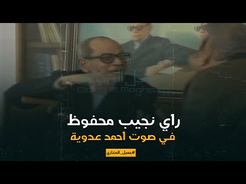 في ذكرى رحيل أحمد عدوية.. ماذا قال نجيب محفوظ عن صوته؟| فيديو 