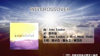 敬拜CROSSOVER