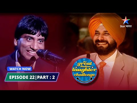 Episode 22 part-2 |  Filmstars ka craze | The Great Indian Laughter Challenge Season 1 