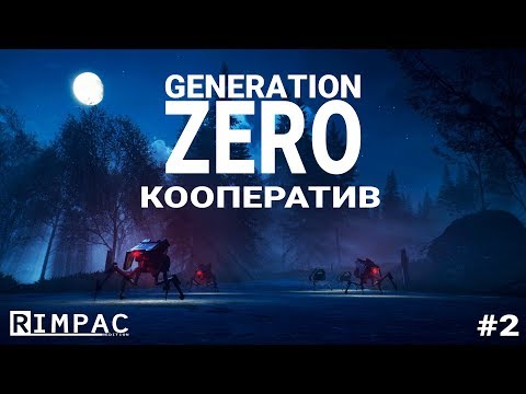 Generation Zero _ #2 _ Кооперативное побоище с ИгрОниК и CTE4KIH!
