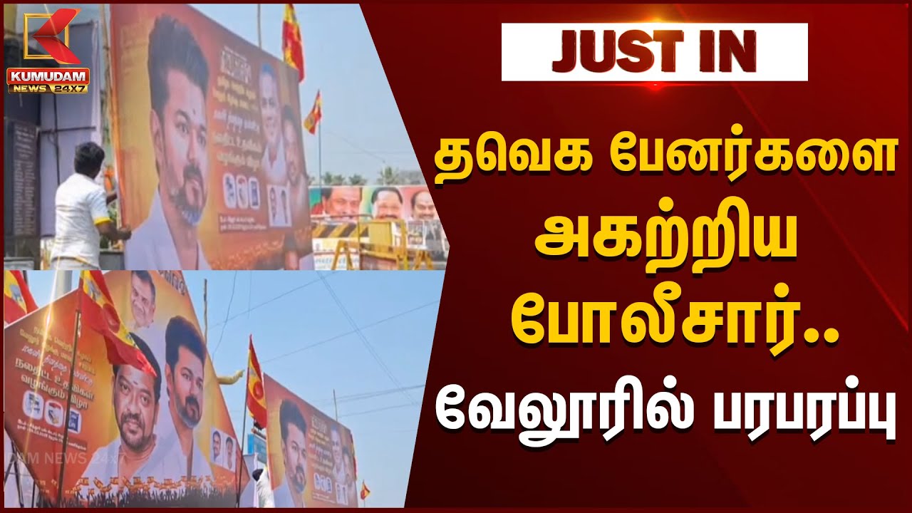 தவெக பேனர்களை அகற்றிய போலீசார்..