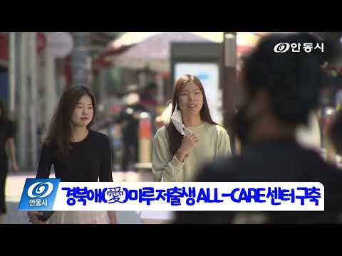 [안동 현장 리포트] 9월 6일, 결혼출산보육 통합지원센터 공모 선정