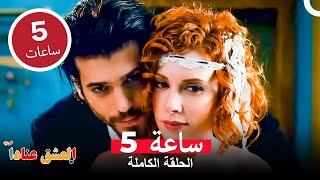 ستكونين لي هذه الليلة - مسلسل العشق عناداً