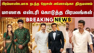 Download lagu பிரம்மாண்டமாக நடந்த ஜேசன்-அனோஷ்கா திருமணம் மாஸாக என்டரி கொடுத்த பிரபலங்கள் - Jason Anoushka Marraige mp3