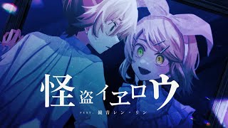 - 怪盗イヱロウ/ 暖炉P Vo.鏡音レン・リン