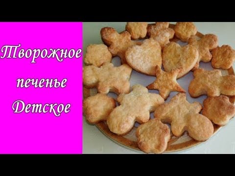 ТВОРОЖНОЕ ПЕЧЕНЬЕ ДЕТСКОЕ  CREAM-COOKED BISCUITS