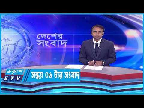 06 PM News || সন্ধ্য ০৬টার সংবাদ || 07 March 2023 || ETV News