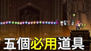 【霓虹深淵無限】五個必用的道具！有它們就無敵了！