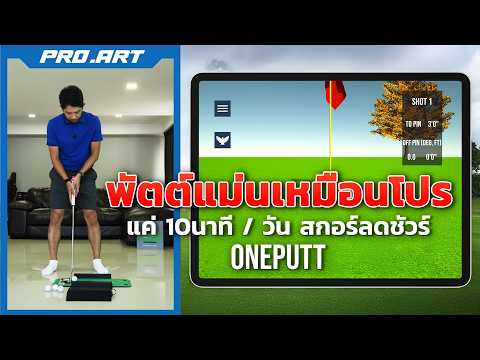คลิปสอนกอล์ฟจากโปรอาร์ต#2