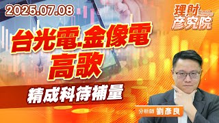 台光電、金像電高歌,精成科待補量 #台光電 #金像電 #精成科 台光電、金像電高歌,精成科待補量 #台光電 #金像電 #精成科
