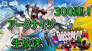 【アークナイツ】目指せ完凸！！300連限定ガチャ！！