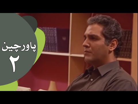 سریال طنز پاورچین - قسمت 2