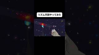 新作リズム天国のプチプチ研究室2をやってみたよ！#shorts