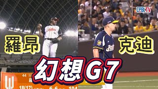 [分享] 平行時空的台灣大賽G7