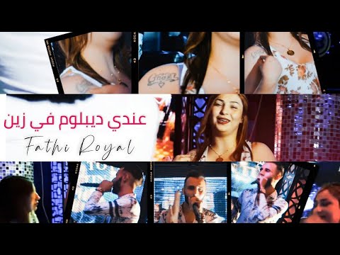 Cheb Fathi Royal - Andha Beauté Sauvage عندي ديبلوم في زين [ Clip Official ] (2021) & Chihab Chebab