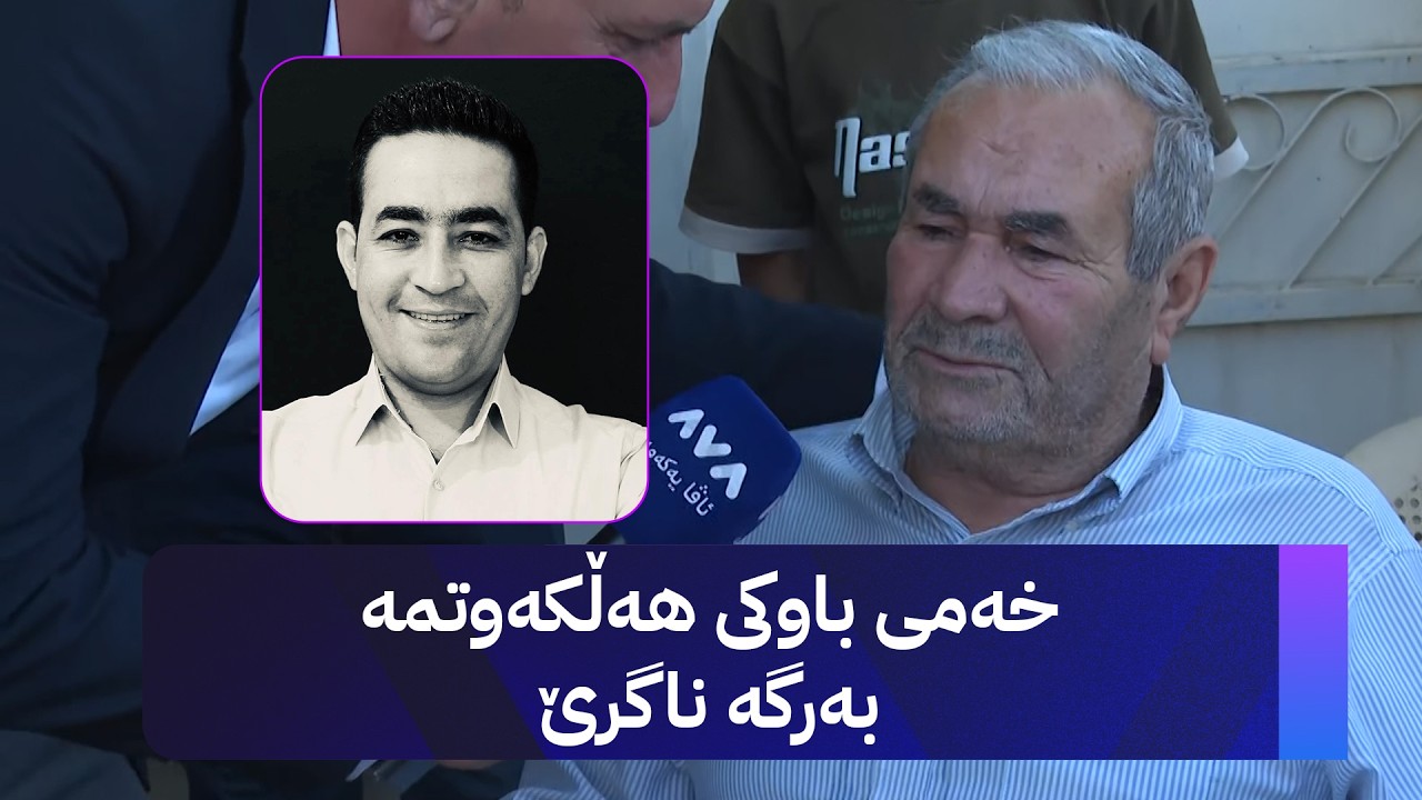 ڤیدیۆ | خەمی باوکی هەڵکەوتمە بەرگە ناگرێ