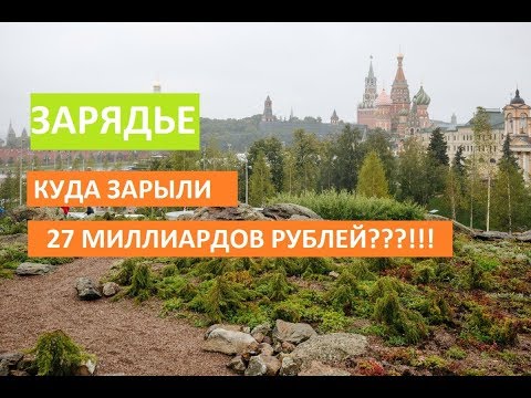Парк Зарядье. Куда зарыли 27 миллиардов рублей?! Труды Собянина или афера года!