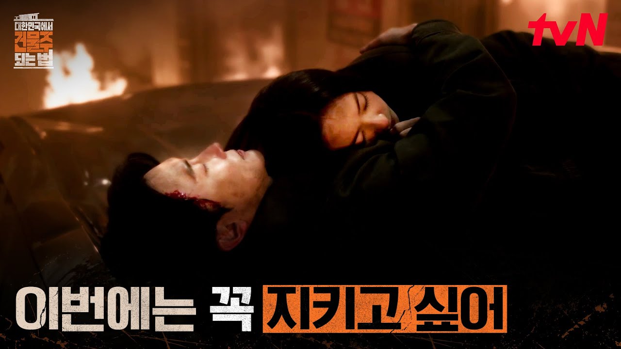 정수정 구하러 온 김준한, 아내 대신 추락한 남편의 마지막 #대한민국에서건물주되는법 EP.10 | tvN 260412 방?