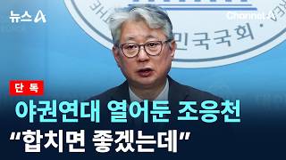 [단독]야권연대 열어둔 조응천…“합치면 좋겠는데”