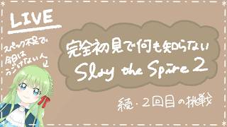 【はりぼてV】完全初見で何も知らないゲーム。～2回目の挑戦～【Slay the Spire2】