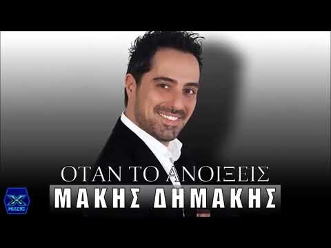 Μάκης Δημάκης   Όταν το ανοίξεις