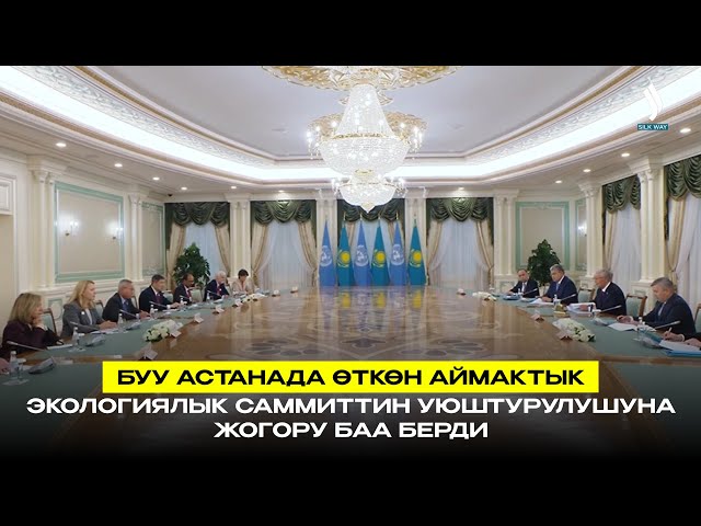 БУУ Астанада өткөн аймактык экологиялык саммиттин уюштурулушуна жогору баа берди