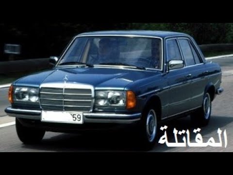 Mercedes benz 280 E 50 المقاتلة مرسيدس show Old benz