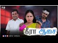 தீரா ஆசை EPISODE 1 Theera Aasai Simply Empress