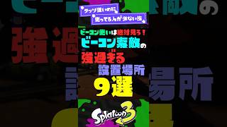 【ビーコン使いは絶対見ろ】ビーコン索敵の強過ぎる設置場所9選!【スプラ3】【スプラトゥーン3】 #shorts #スプラトゥーンレイダース #splatoon3 #スプラ