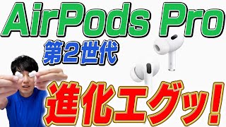 ③新型ノイズキャンセリング（00:01:49 - 00:04:01） - 【徹底解説】AirPods Pro 第2世代【進化点】