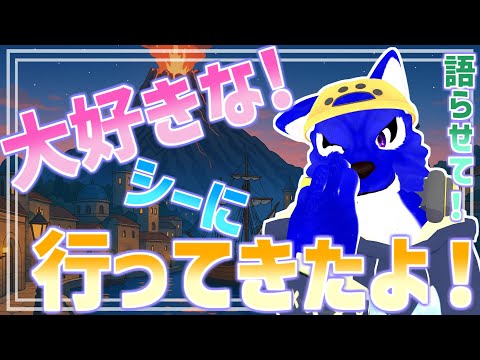 【 雑談配信 】久しぶりにディズニーシー行ってきましたー!語らせて―!【※スパチャ可 #ケモノVtuber 】