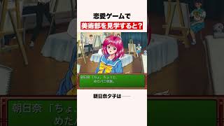 恋愛ゲームで美術部を見学すると？ #shorts #ゲーム #ときメモ