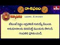 ఈరోజు రాశిఫలాలు | 29th May Month 2024 | Rasi Phalalu | Telugu Horoscope | hmtv - Video