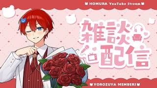 🔴みんなの悩みを解決&雑談質問コーナーやります！　【よろずや🍭】