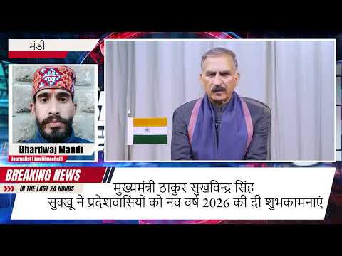 CM Sukhu का नव वर्ष संदेश: सभी प्रदेशवासियों को New Year 2026 की हार्दिक शुभकामनाएँ
